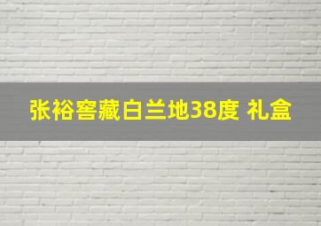 张裕窖藏白兰地38度 礼盒